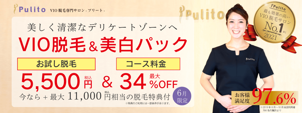 Vio脱毛が安い プランと料金表はこちら 各種カード使えます プリート